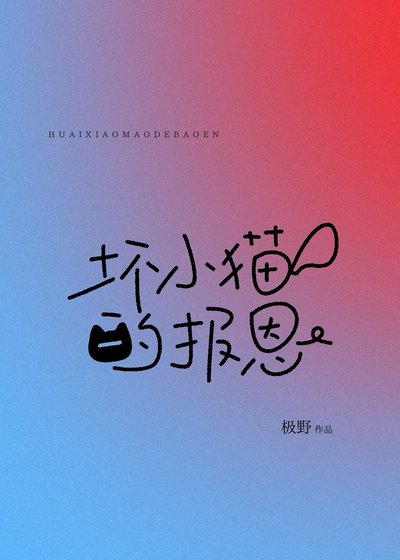 《坏小猫的报恩》