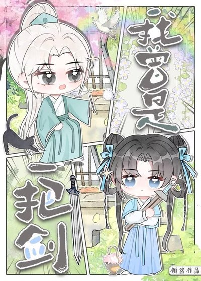 《我曾是一把剑……》