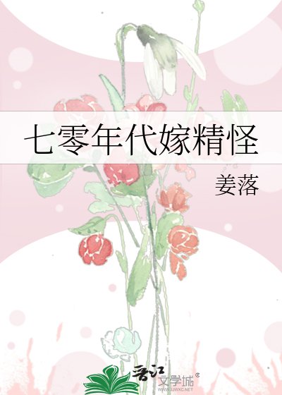 七零年代嫁精怪