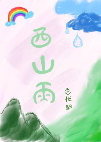西山雨