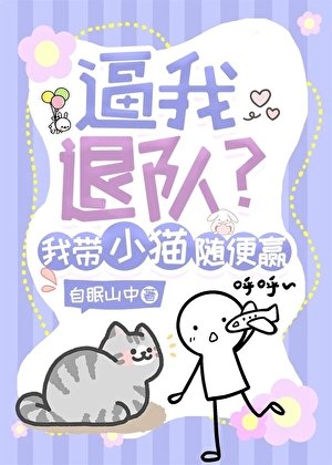 逼我退队？我带小猫随便赢