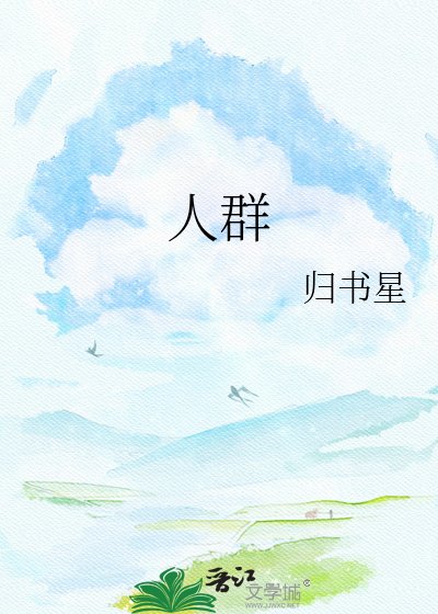 《人群》
