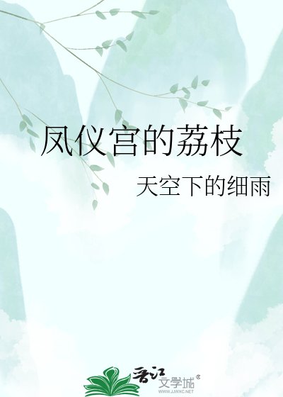凤仪宫的荔枝