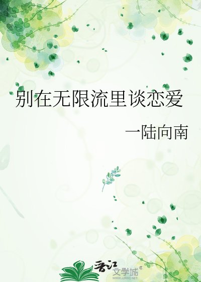 《别在无限流里谈恋爱》