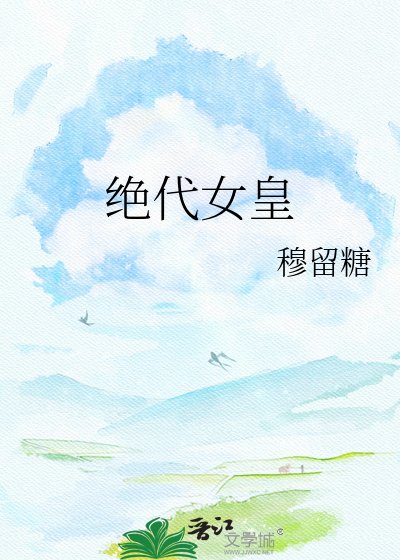 《绝代女皇》