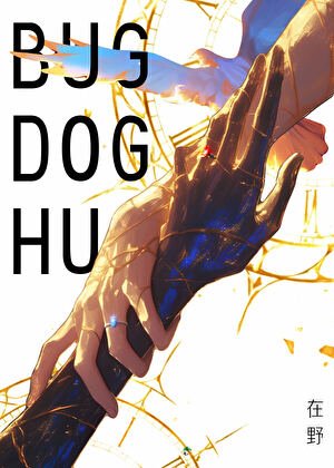 [太中]Bug, Dog, Hug