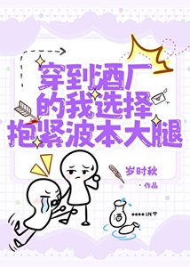 《穿到酒厂的我选择抱紧波本大腿》