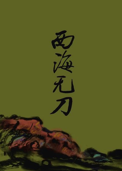 《西海无刀》