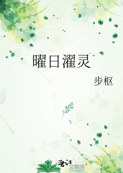 《曜日濯灵》