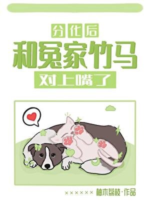 分化后和冤家竹马对上嘴了
