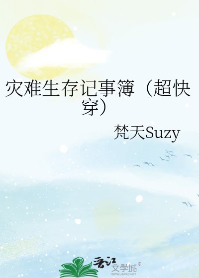 灾难生存记事簿（超快穿）