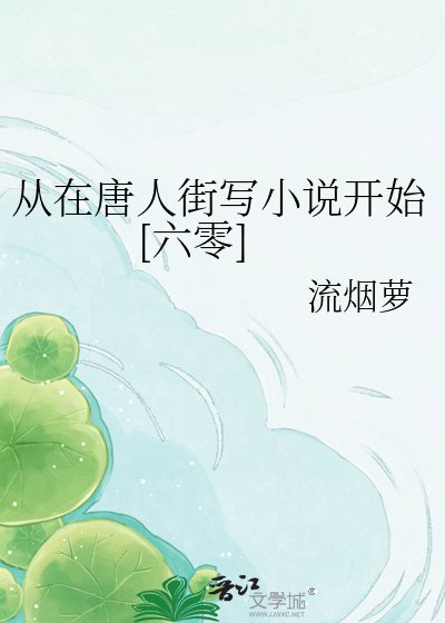 从在唐人街写开始[六零]