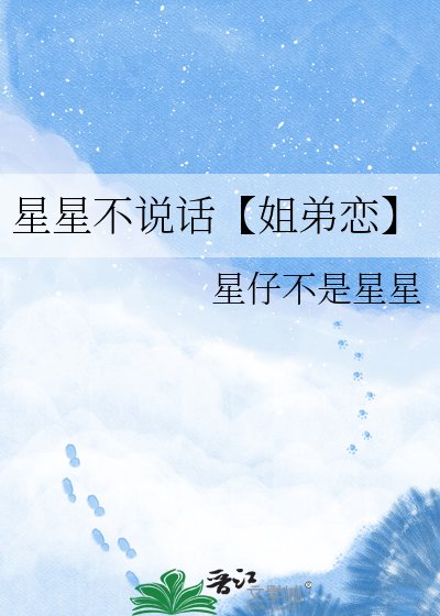 星星不说话【姐弟恋】