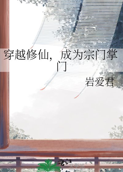 穿越修仙，成为宗门掌门