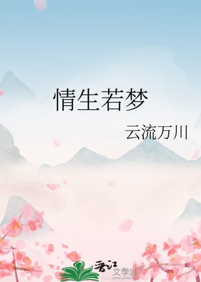 《情生若梦》