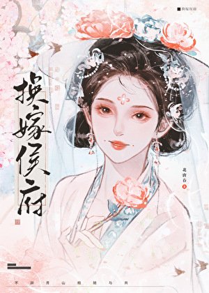 《换嫁侯府》