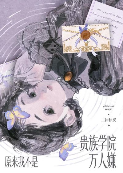 原来我不是贵族学院万人嫌