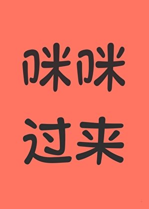 《咪咪,过来》