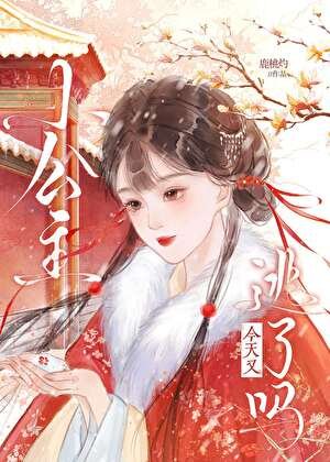 《小公主今天又逃了吗》