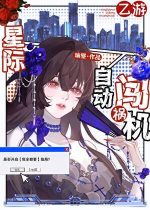 星际乙游女配，但万人迷