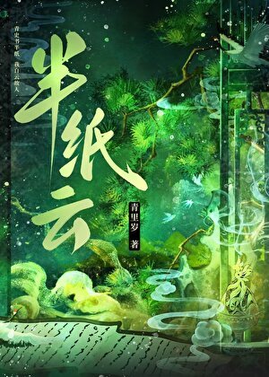 《半纸云》