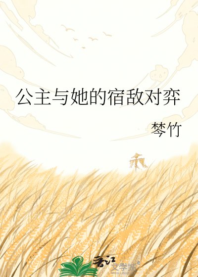 《公主与她的宿敌对弈》