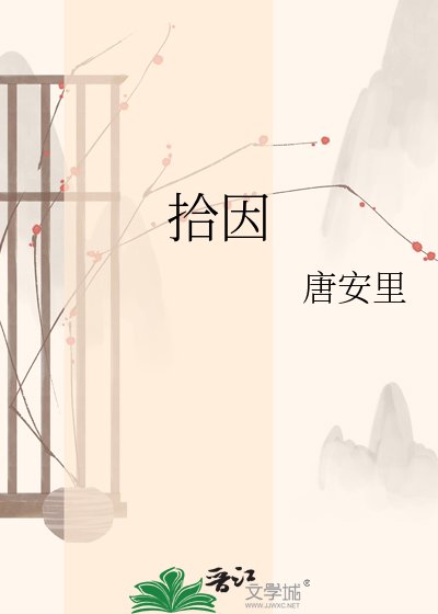 《拾因》