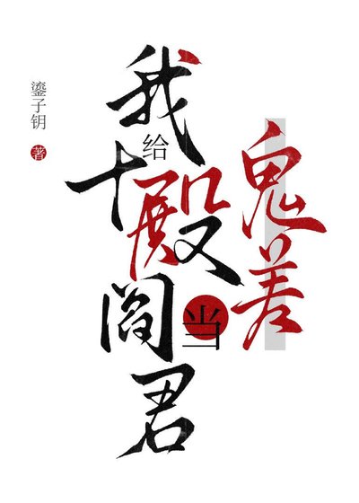 我给十殿阎君当鬼差