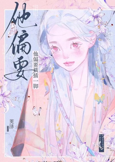 《他偏要横插一脚》