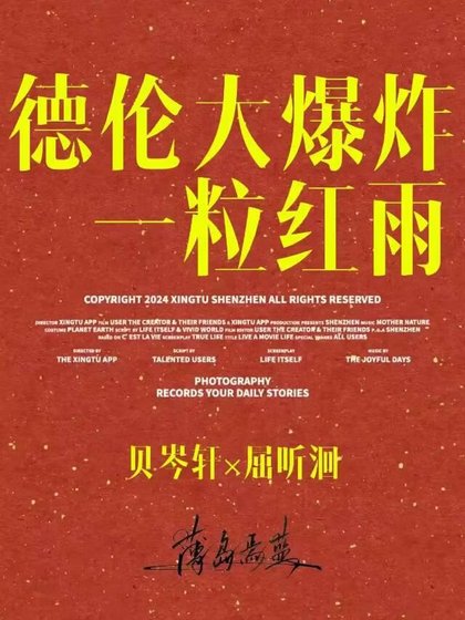 一粒红雨