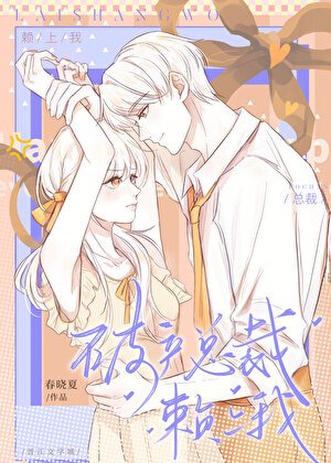 《破产总裁赖上我》