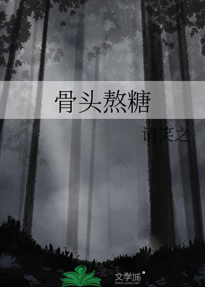 《骨头熬糖》
