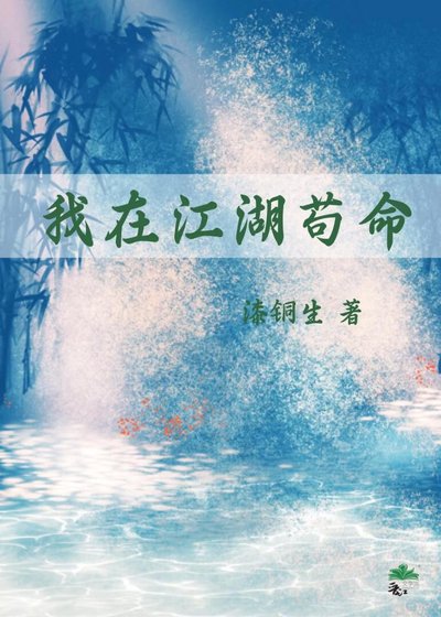 《我在江湖苟命(穿书)》