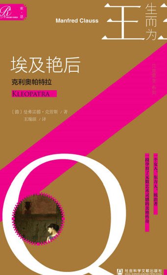 埃及艳后：克利奥帕特拉（出版书）