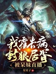 《我霍去病,封狼居胥,被呆妹直播》