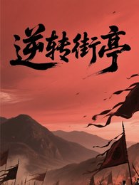 逆转街亭