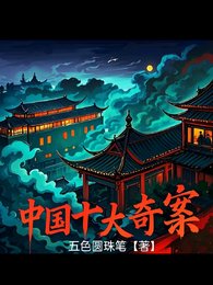 中国十大奇案