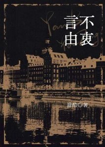 《言不由衷》