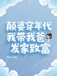 颠婆穿年代，我带我爸发家致富