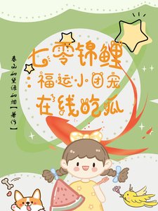 七零锦鲤：福运小团宠在线吃瓜