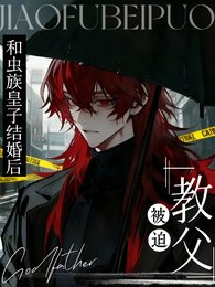 虫族：殿下的雄主是黑道教父/教父被迫和虫族皇子结婚后