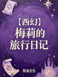【西幻】梅莉的旅行日记