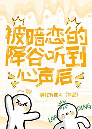 （综漫同人）被暗恋的降谷听到心声后