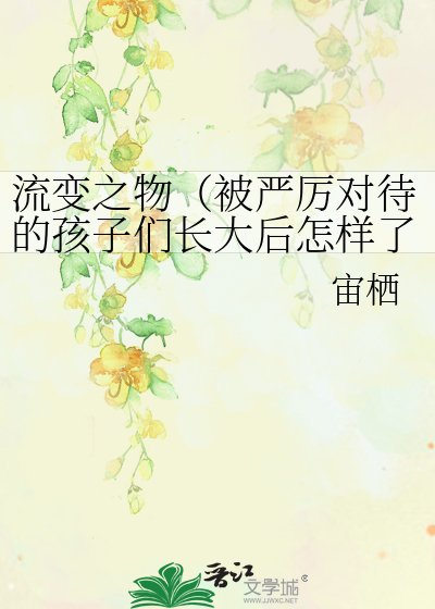 流变之物（被严厉对待的孩子们长大后怎样了？）