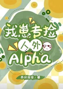 我崽专捡人外alpha