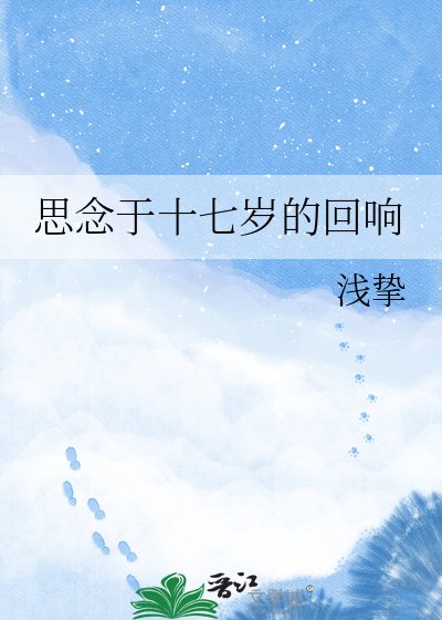 《思念于十七岁的回响》
