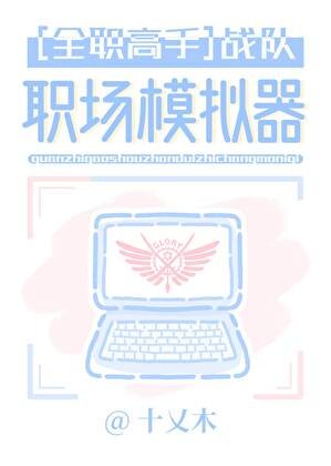 [全职高手]战队职场模拟器