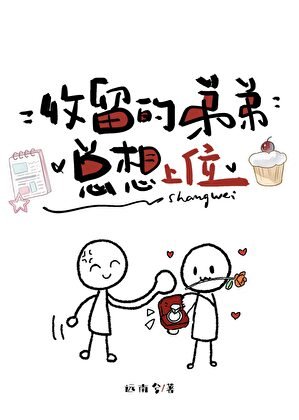 收留的弟弟总想上位