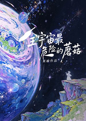 《全宇宙最危险的蘑菇》