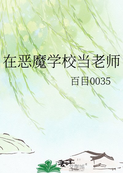 在恶魔学校当老师